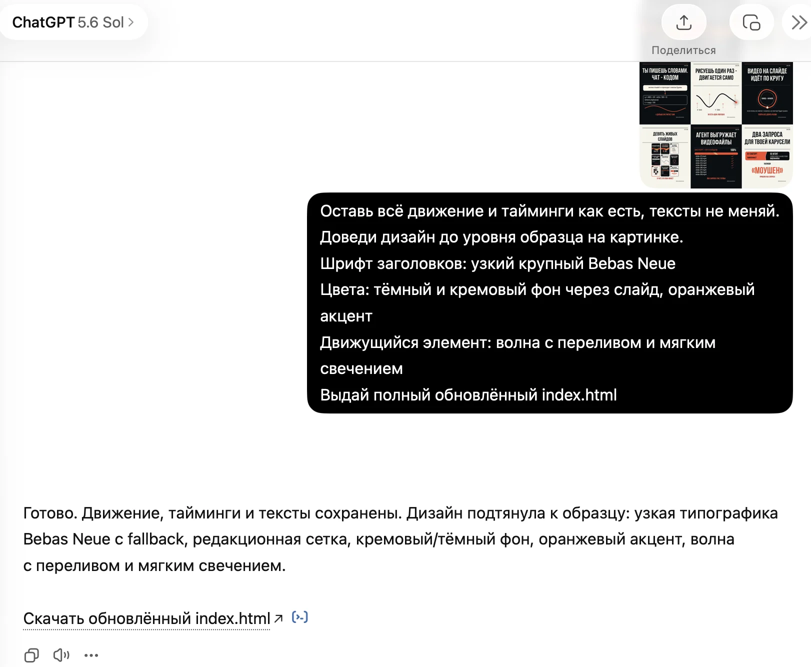 Сообщение в ChatGPT с картинкой-образцом и запросом «Доведи дизайн», ответ со ссылкой на обновлённый файл