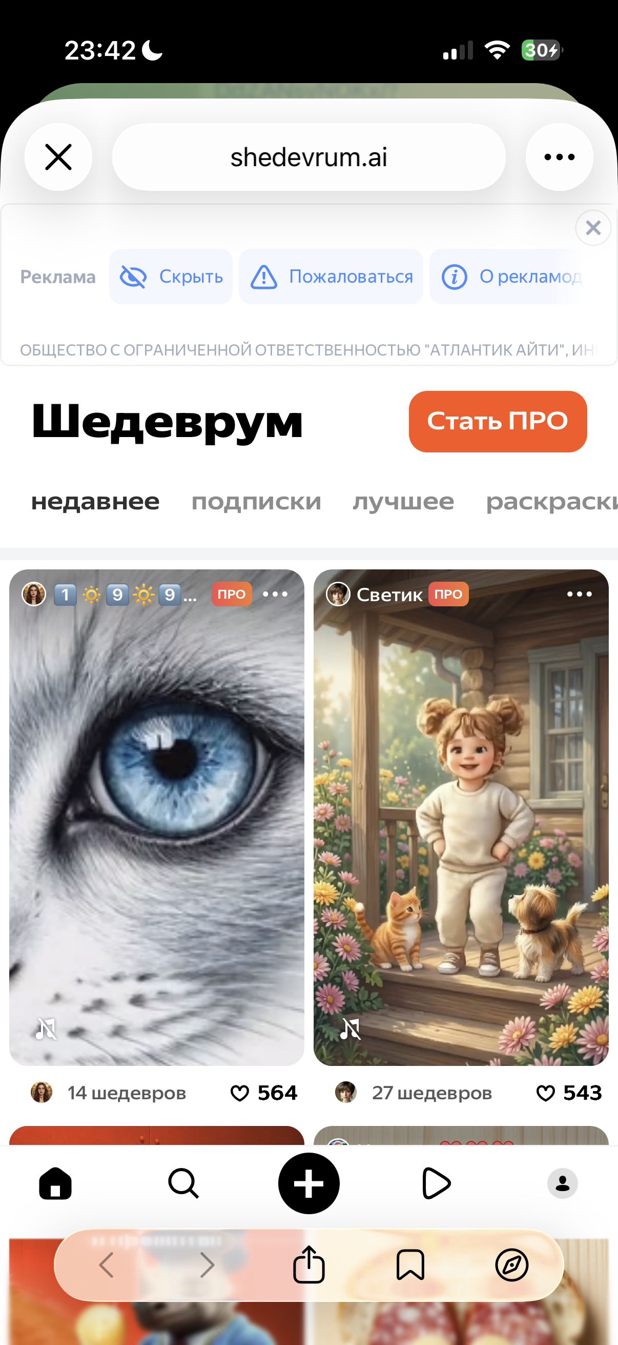 Шедеврум на телефоне