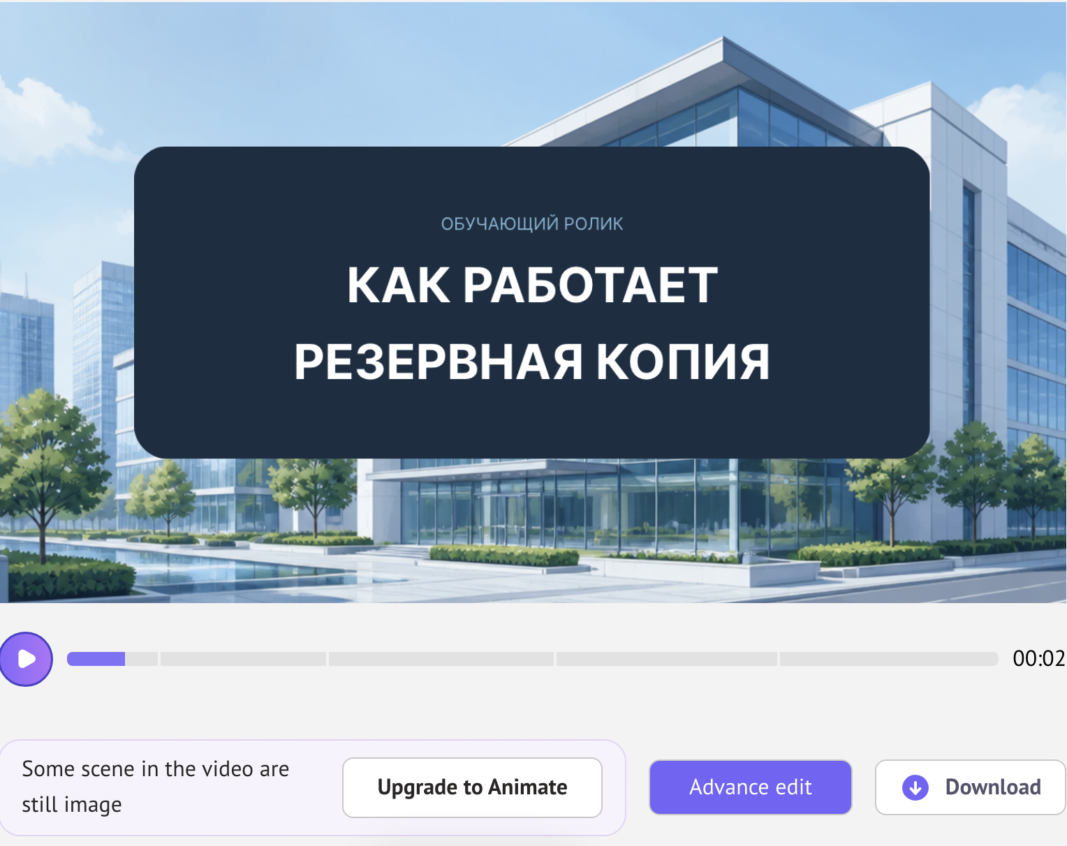 Обучающий ролик о резервной копии: предупреждение о статичных картинках и кнопка Upgrade to Animate