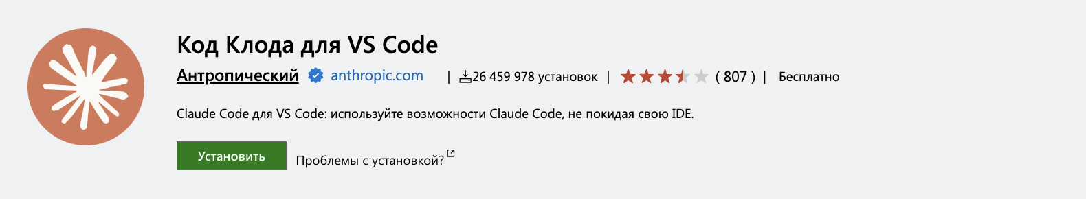 Название официального расширения Claude Code и кнопка Установить на русской карточке