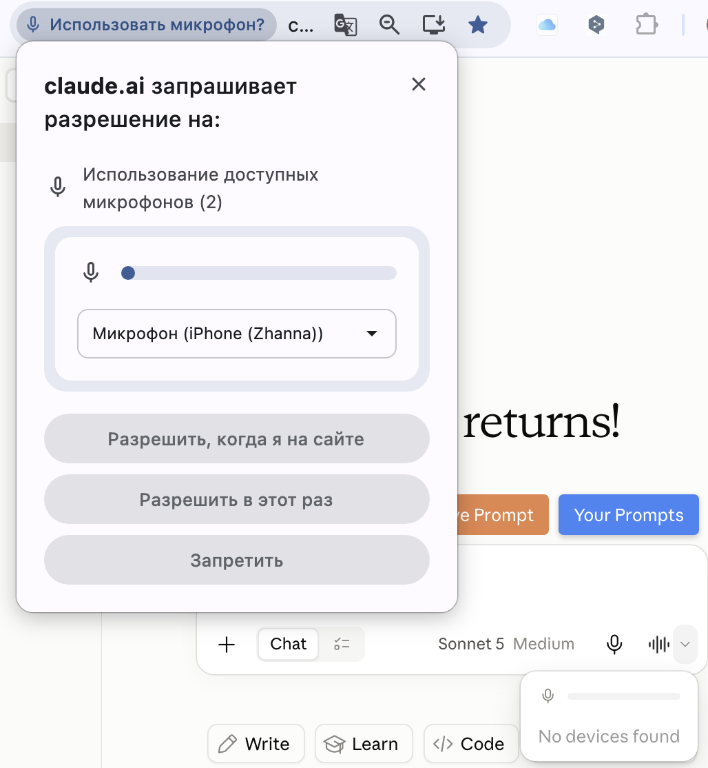 Браузер спрашивает разрешение на использование микрофона для claude.ai, справа внизу надпись No devices found