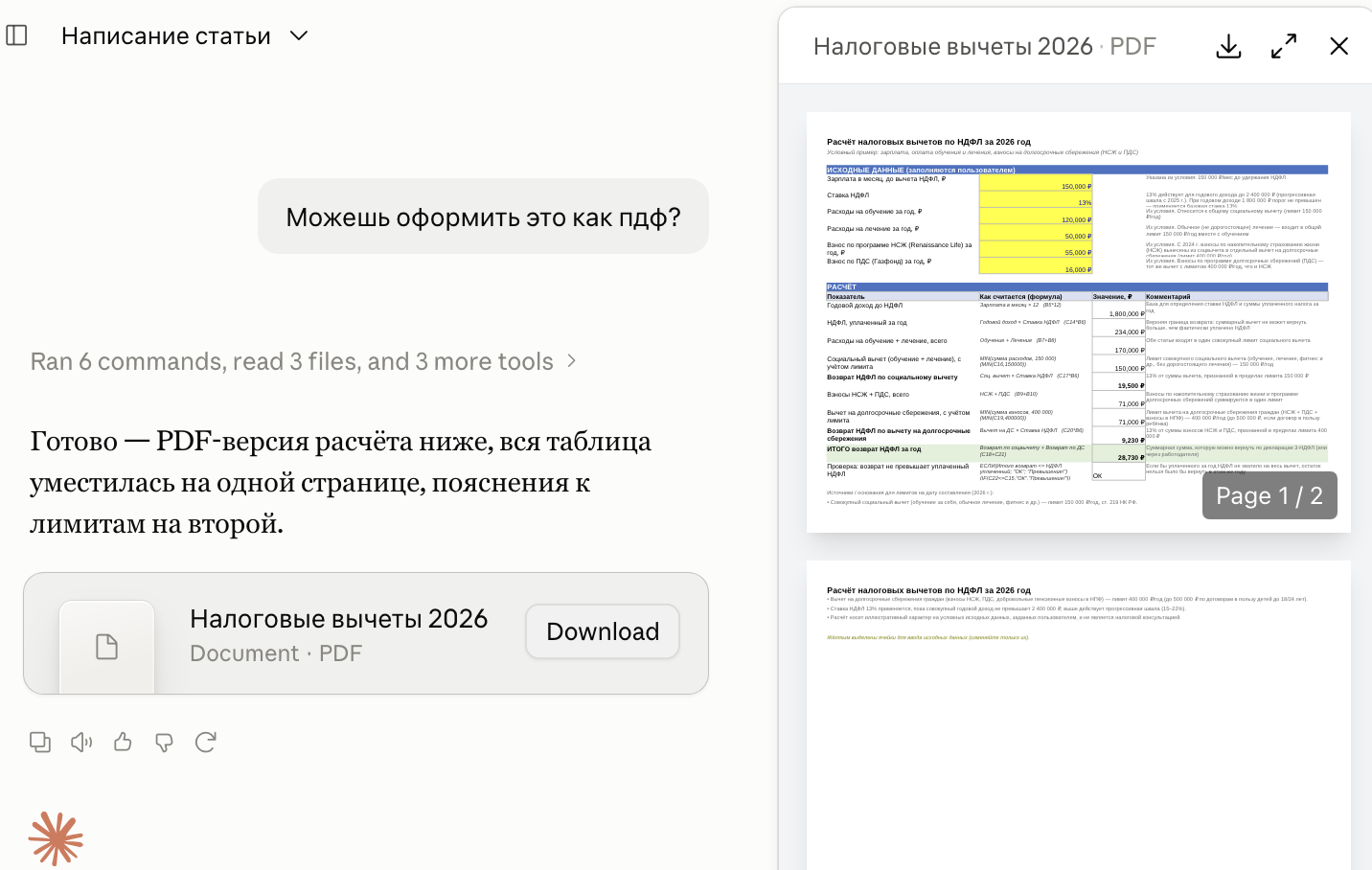 Запрос оформить расчёт как PDF и готовый PDF-файл в ответе