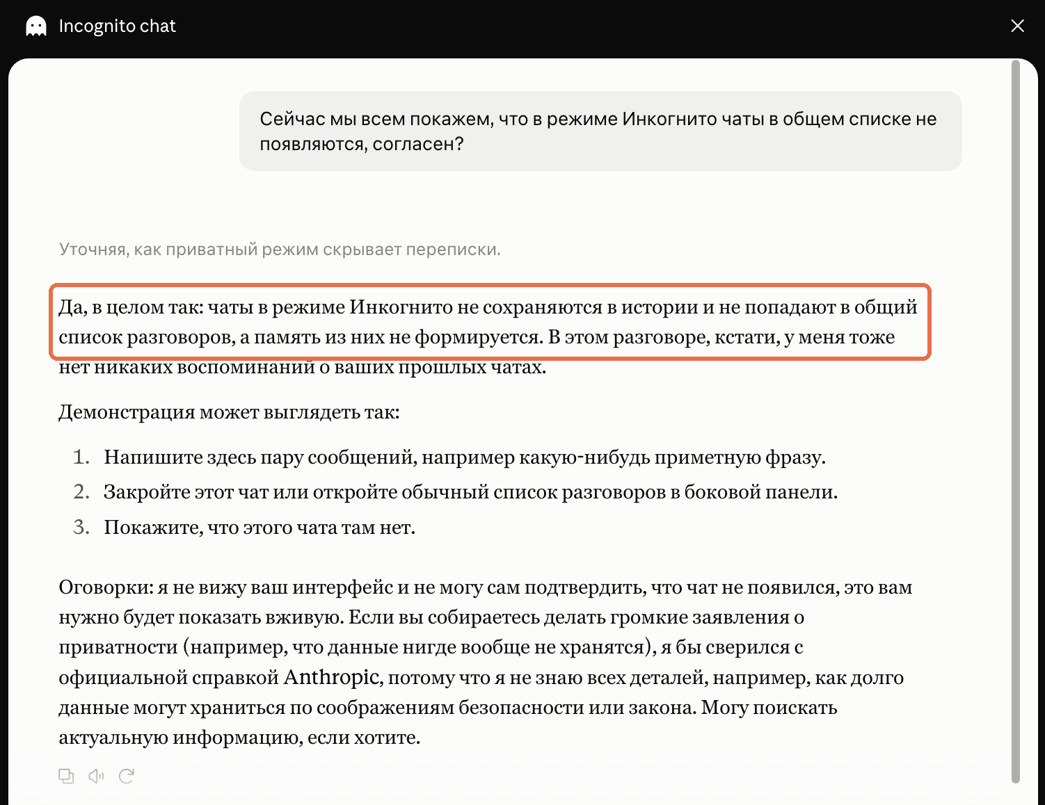 Ответ Claude в инкогнито-чате: чаты не сохраняются в истории и память из них не формируется