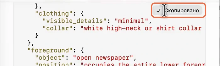 Кнопка в правом верхнем углу блока JSON показывает «Скопировано», выделена рамкой