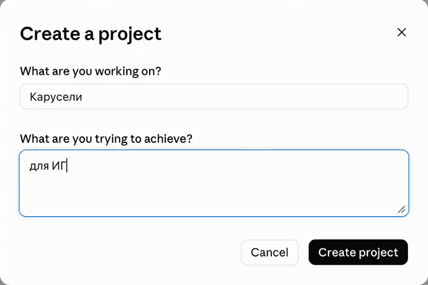 Окно Create a project в Claude с полями What are you working on и What are you trying to achieve