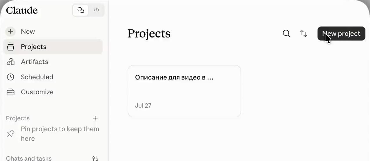 Страница Projects в Claude: пункт Projects в левом меню и кнопка New project в правом верхнем углу