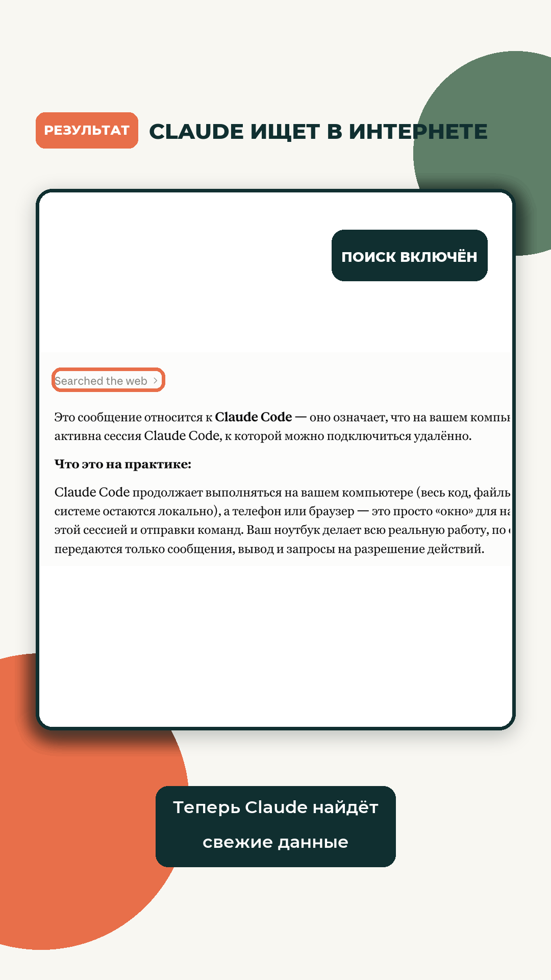 Экран результата Claude с выделенной отметкой Searched the web
